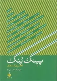 دانلود pdf کتاب پینگ پنگ امید مهدی نژاد