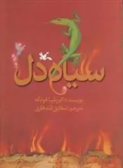 دانلود pdf کتاب مجموعه سیاه دل کورنلیا فونکه