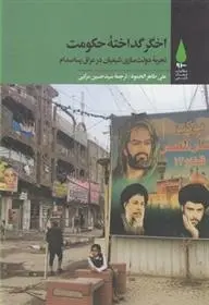 دانلود pdf کتاب اخگر گداخته حکومت علی طاهر الحمود