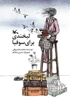 دانلود pdf کتاب لبخندی برای سوفیا محمدرضا مرزوقی