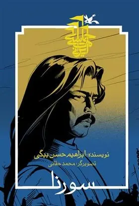 دانلود pdf کتاب سورنا (نابینایان) ابراهیم حسن بیگی