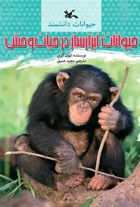 دانلود pdf کتاب حیوانات پیغام رسان در حیات وحش لیون گری