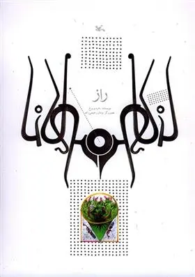دانلود pdf کتاب راز (نابینایان) زهره پریرخ