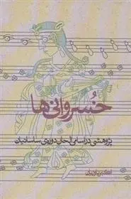 دانلود pdf کتاب خسروانی ها اکبر یاوریان