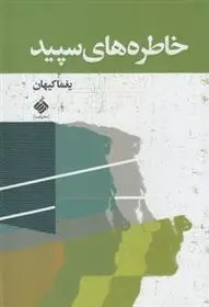 دانلود pdf کتاب خاطره های سپید یغما کیهان