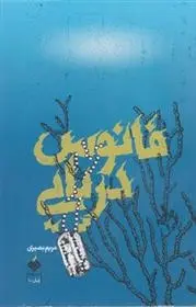 دانلود pdf کتاب فانوس دریایی مریم بصیری