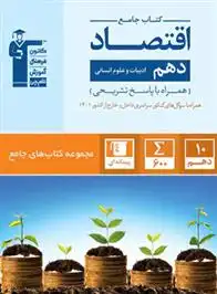 دانلود pdf کتاب جامع اقتصاد دهم انسانی هیات مولفان کانون فرهنگی آموزش (قلم چی)
