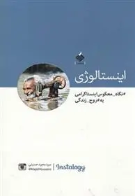 دانلود pdf کتاب اینستالوژی مجید حسینی