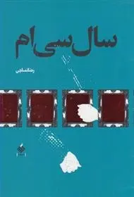 دانلود pdf کتاب سال سی ام رضا نساجی