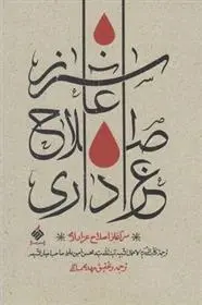 دانلود pdf کتاب سرآغاز اصلاح عزاداری محسن امین