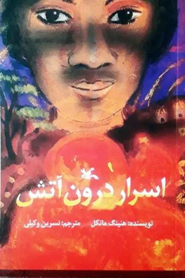 دانلود pdf کتاب اسرار درون آتش (نابینایان) هنینگ مانکل