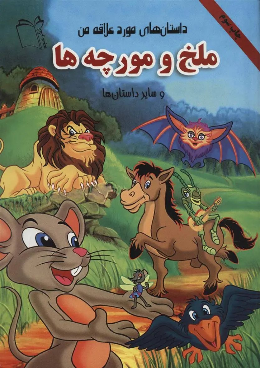 دانلود pdf کتاب ملخ و مورچه ها بهزاد قلانی