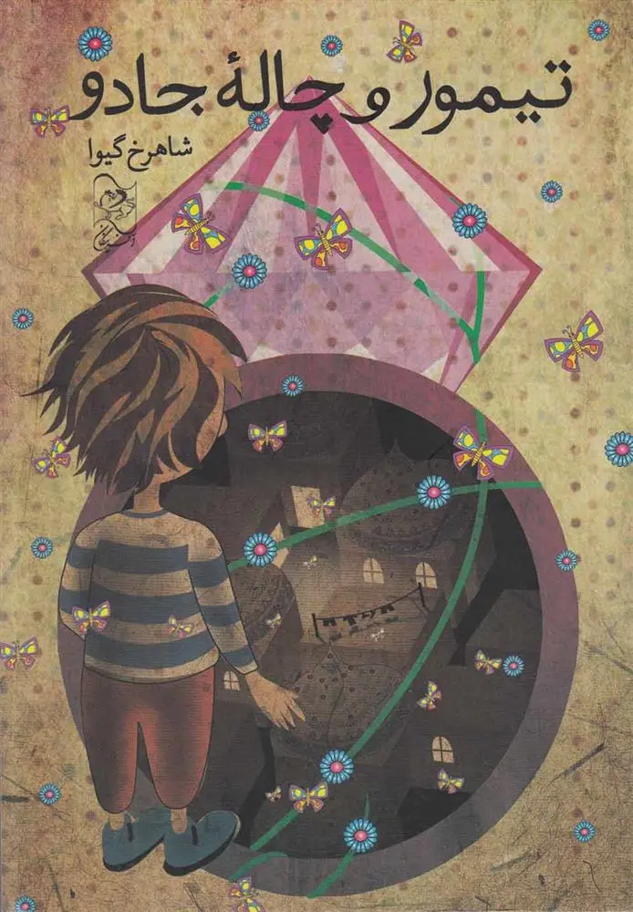 دانلود pdf کتاب تیمور و چاله جادو شاهرخ گیوا