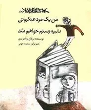 دانلود pdf کتاب مرد گردویی کاسی دندریج سلک