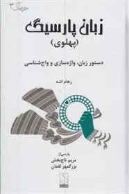 دانلود pdf کتاب زبان پارسیگ (پهلوی) رهام اشه