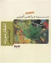 دانلود pdf کتاب انفطار صورت مرتضی آوینی