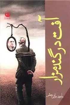 دانلود pdf کتاب آفت در گندمزار داوود براتی دهقی