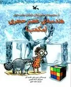 دانلود pdf کتاب هندسه ی عصر حجری (مکعب) جری بایلی