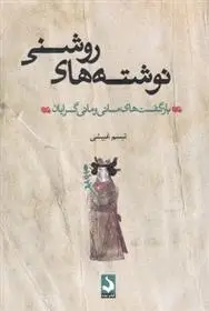 دانلود pdf کتاب نوشته های روشنی تبسم غبیشی