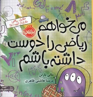دانلود pdf کتاب می خواهم ریاضی را دوست داشته باشم بتانی بارتن