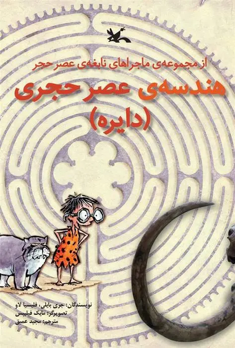 دانلود pdf کتاب هندسه ی عصر حجری (دایره) جری بایلی