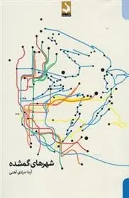 دانلود pdf کتاب شهرهای گمشده آیدا مرادی آهنی