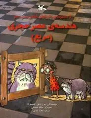 دانلود pdf کتاب هندسه عصر حجری (مربع) جری بایلی