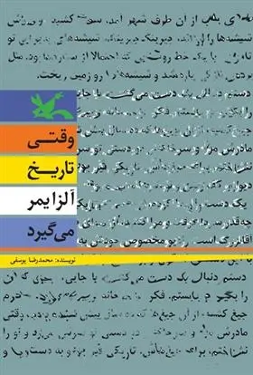 دانلود pdf کتاب وقتی تاریخ آلزایمر می گیرد محمدرضا یوسفی