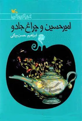 دانلود pdf کتاب امیرحسین و چراغ جادو ابراهیم حسن بیگی