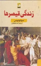 دانلود pdf کتاب زندگی قیصرها سوئتونیوس