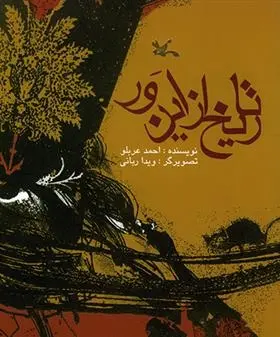 دانلود pdf کتاب تاریخ از این ور احمد عربلو