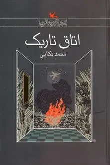 دانلود pdf کتاب اتاق تاریک محمد بکایی