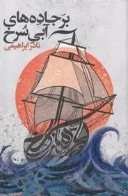 دانلود pdf کتاب بر جاده های آبی سرخ نادر ابراهیمی