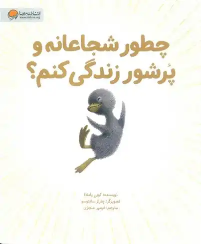 دانلود pdf کتاب چطور شجاعانه و پرشور زندگی کنم؟ کوبی یامادا