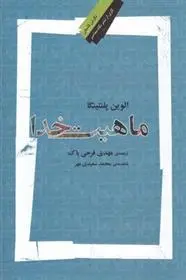 دانلود pdf کتاب ماهیت خدا الوین پلنتینگا