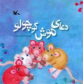 دانلود pdf کتاب دعای موش کوچولو کلر ژوبرت