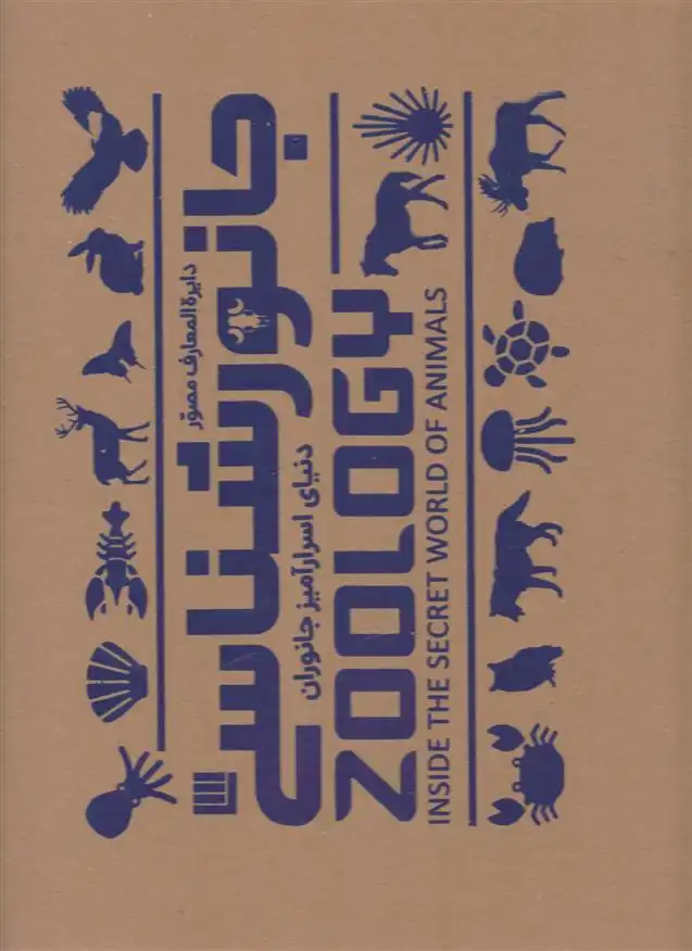 دانلود pdf کتاب دایره المعارف مصور جانورشناسی 