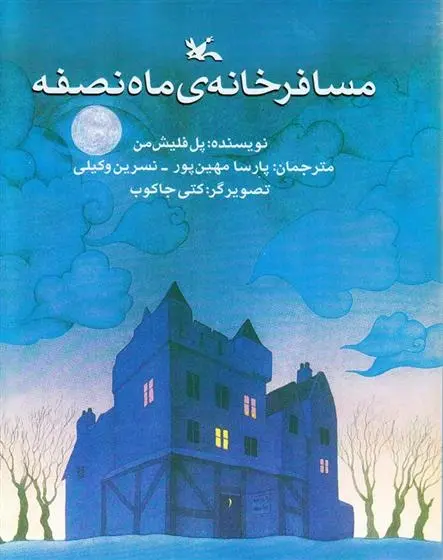 دانلود pdf کتاب مسافرخانه ی ماه نصفه پل فلایشمن