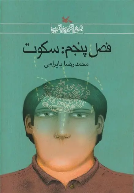 دانلود pdf کتاب فصل پنجم: سکوت محمدرضا بایرامی