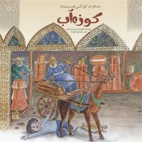 دانلود pdf کتاب کوزه آب مهدی معینی