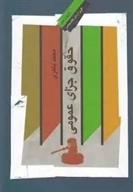 دانلود pdf کتاب حقوق جزای عمومی محمد باهری