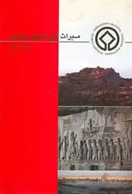 دانلود pdf کتاب میراث فرهنگی جهانی عبداله نصرالهی