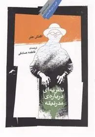 دانلود pdf کتاب نظریه ای درباره مدرنیته اگنش هلر