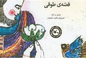 دانلود pdf کتاب قصه ی طوقی محمود مشرف آزاد تهرانی