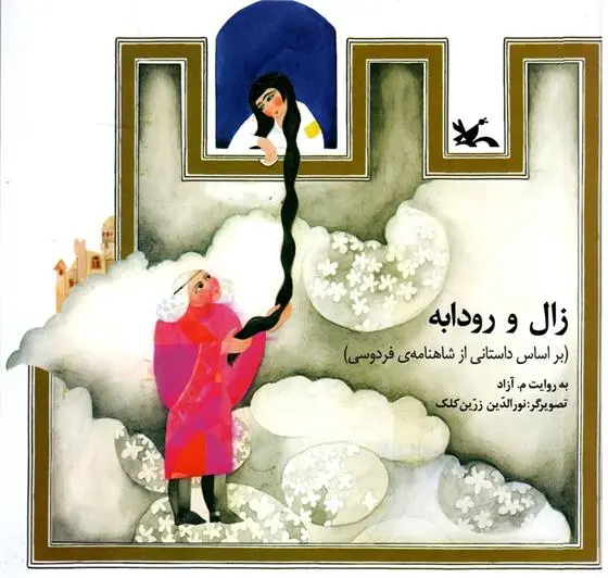 دانلود pdf کتاب زال و رودابه محمود مشرف آزاد تهرانی