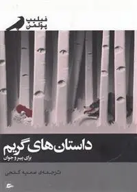 دانلود pdf کتاب داستان های گریم برای پیر و جوان فیلیپ پولمن