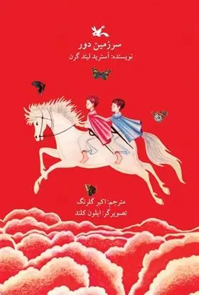 دانلود pdf کتاب سرزمین دور آسترید لیندگرن