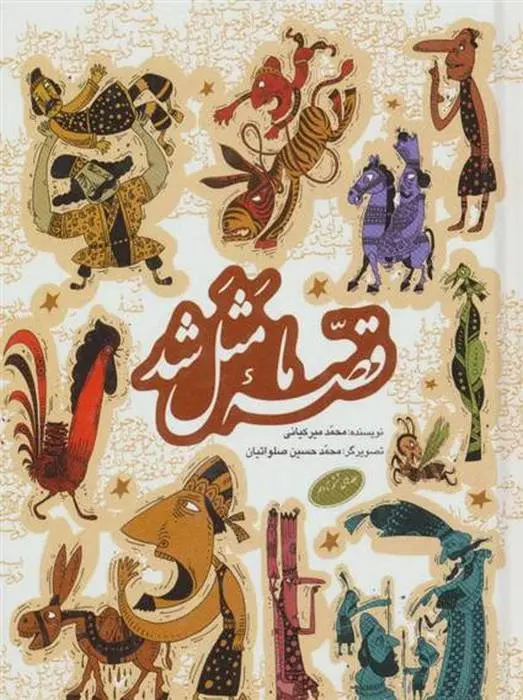 دانلود pdf کتاب قصه ما مثل شد محمد میرکیانی
