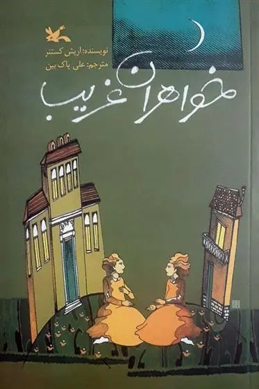 دانلود pdf کتاب خواهران غریب اریش کستنر