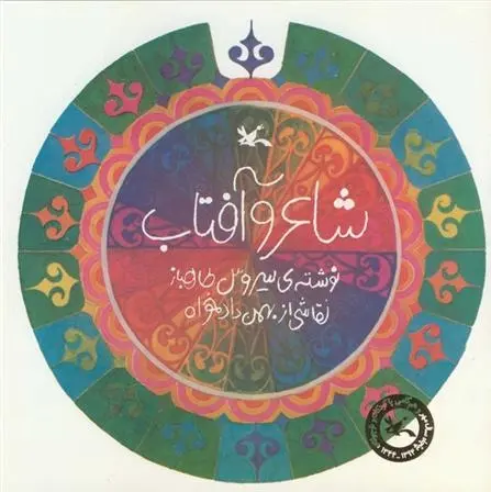 دانلود pdf کتاب شاعر و آفتاب سیروس طاهباز